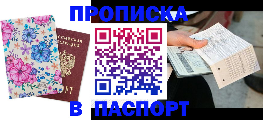 прописка штамп в Прохладном